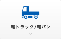軽トラック/軽バン